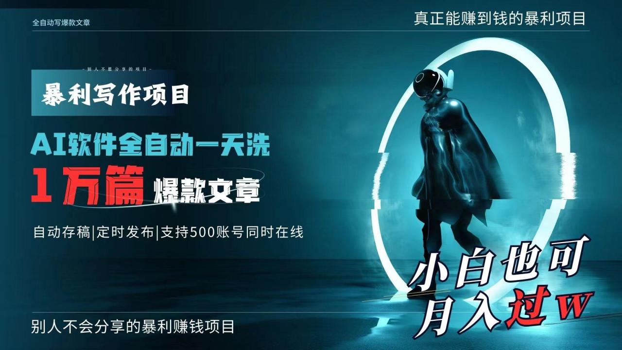 AI全自动一天洗1万篇爆款文章,真正解放双手,月入过万轻轻松松!-冒泡网