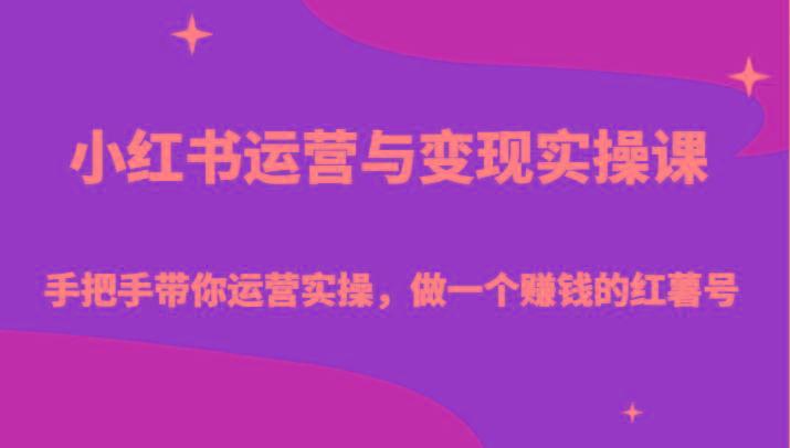 小红书运营与变现实操课-手把手带你运营实操,做一个赚钱的红薯号-冒泡网