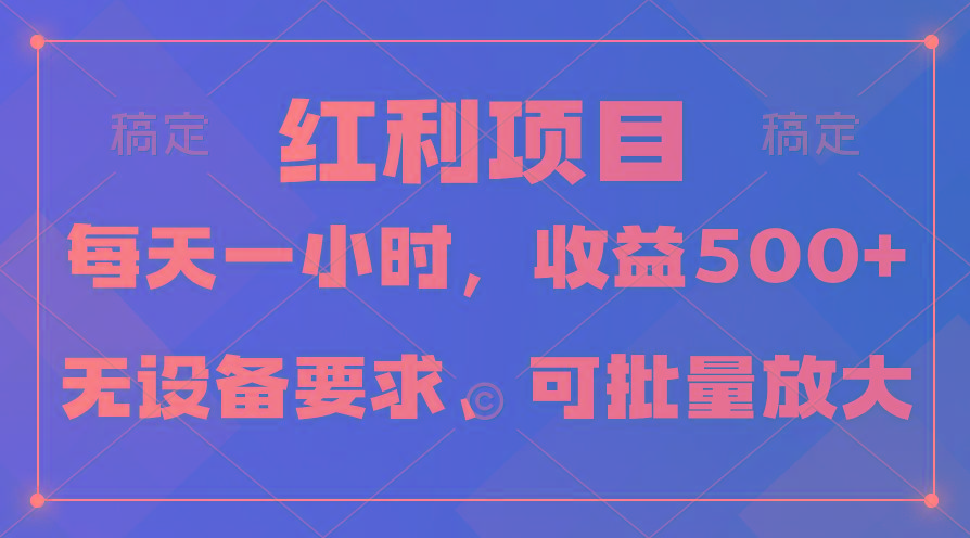 (9621期)日均收益500+,全天24小时可操作,可批量放大,稳定!-冒泡网