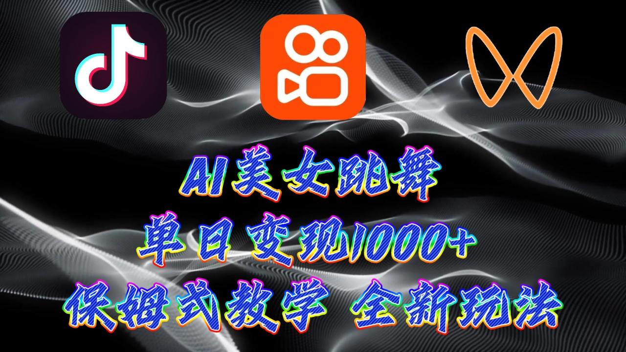 (9617期)最新AI美女跳舞项目,暴力变现,螺旋起号,操作简单,小白也能轻松上手-冒泡网