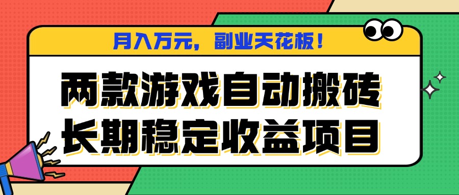 两款游戏自动搬砖,月入万元,长期稳定收益项目,副业天花板!-冒泡网