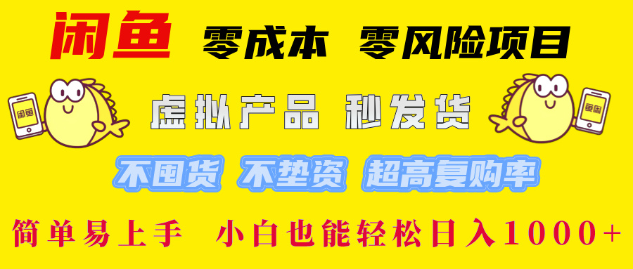 闲鱼 零成本 零风险项目 虚拟产品秒发货 不囤货 不垫资 超高复购率 简…-冒泡网
