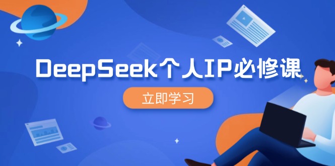DeepSeek个人IP必修课,打造IP、裂变粉丝,轻松放大营销能翻百倍-冒泡网