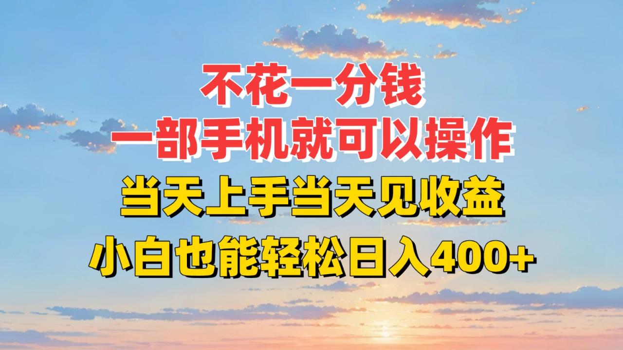 不花一分钱,一部手机就可以操作,当天上手当天见收益,小白也能轻松日入400+-冒泡网