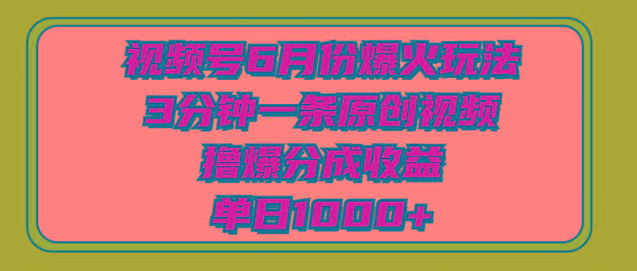 视频号6月份爆火玩法,3分钟一条原创视频,撸爆分成收益,单日1000+-冒泡网
