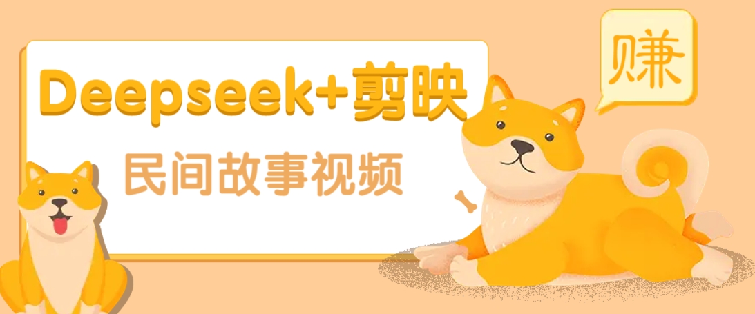 利用Deepseek+剪映做民间故事原创视频,零门槛、起号快、涨粉猛、收益高!-冒泡网