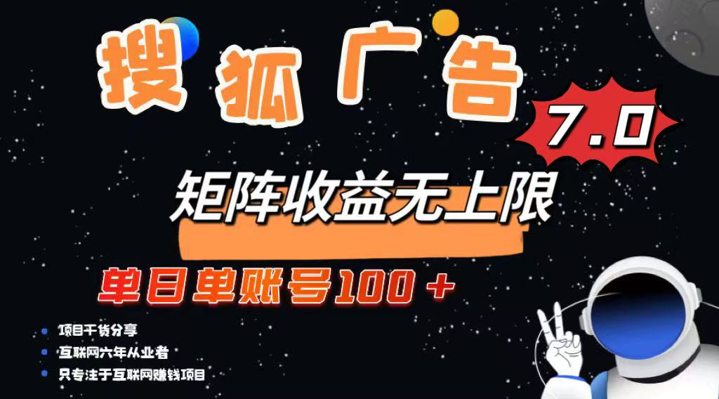 最新搜狐广告变现项目,单日单账号100+,可矩阵无限放大-冒泡网