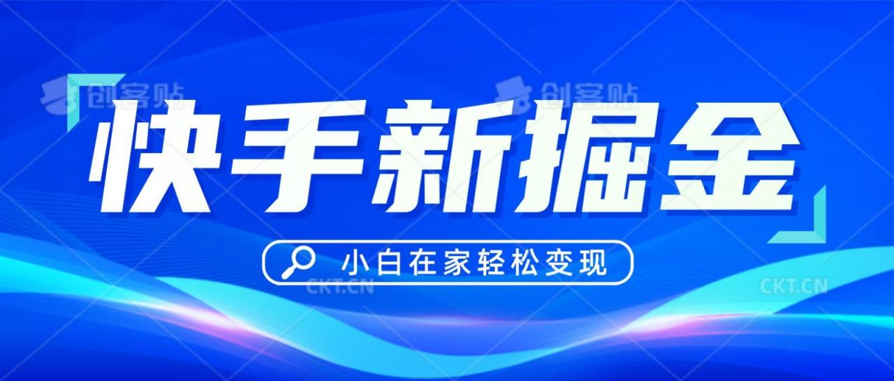 快手游戏合伙人偏门玩法,掘金新思路,小白也能轻松上手-冒泡网