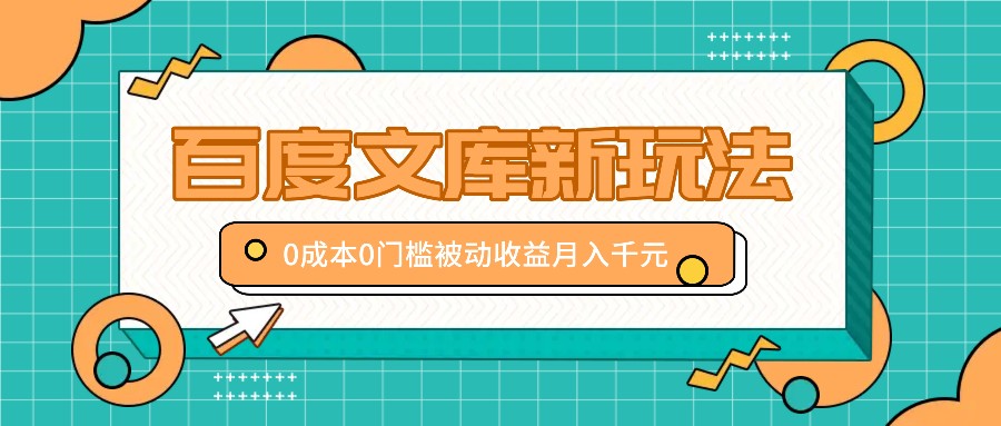 百度文库新玩法，0成本0门槛，新手小白也可以布局操作，被动收益月入千元-冒泡网