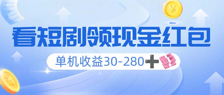 看短剧领收益,单机收益30-280+,可矩阵可多开,实现看剧收益双不误-冒泡网