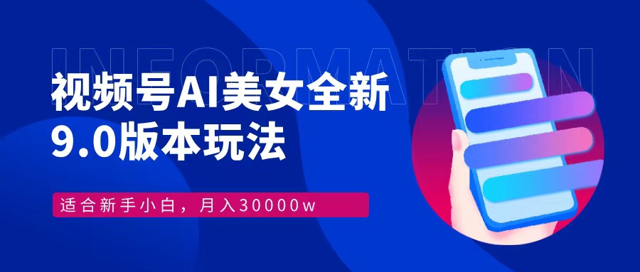 视频号AI美女,最新9.0玩法新手小白轻松上手,月入30000+-冒泡网