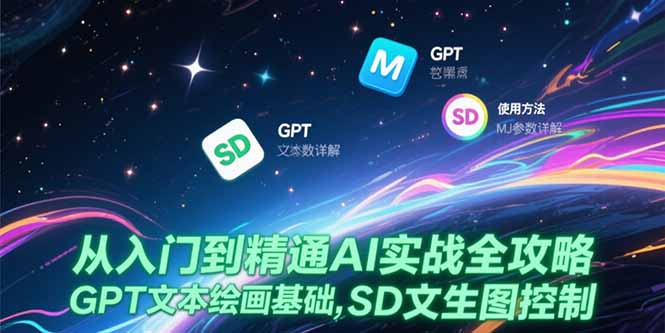 从入门到精通AI实战全攻略,GPT文本绘画基础,MJ参数详解,SD文生图控制-冒泡网