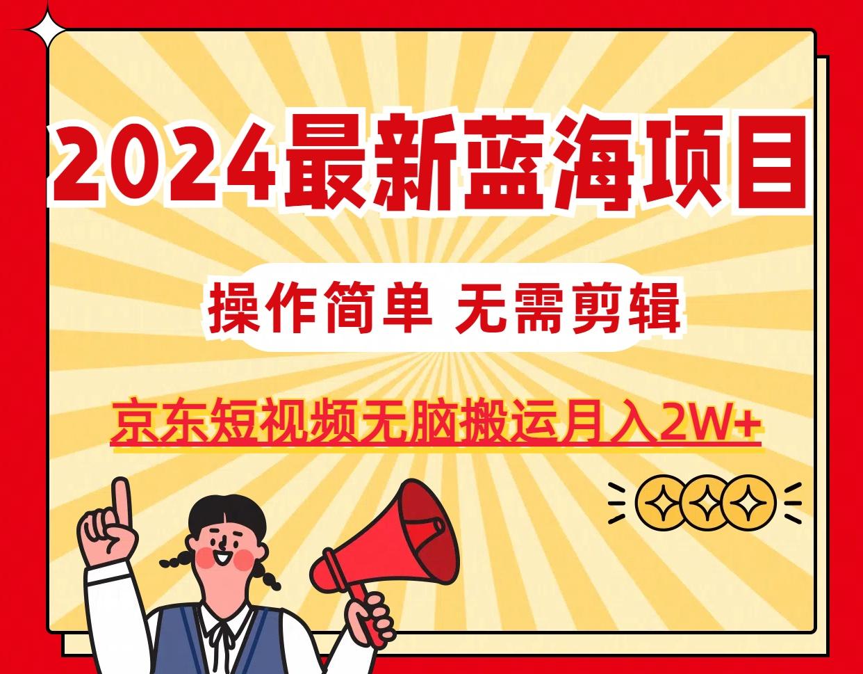 最新蓝海项目，无需剪辑，京东图文短视频无脑搬运月入2W+-冒泡网