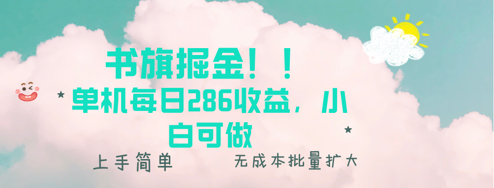 书旗掘金新玩法!! 单机每日286收益,小白可做,轻松上手无门槛-冒泡网