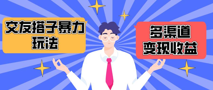 (10061期)搭子交友群暴力变现玩法,抖音快手小红书等多渠道变现,月收益突破1.6W+-冒泡网