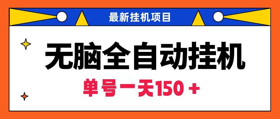 (9344期)无脑全自动挂机项目,单账号利润150+!可批量矩阵操作-冒泡网