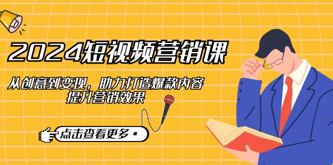 短视频-营销课:从创意到变现,助力打造爆款内容,提升营销效果-冒泡网