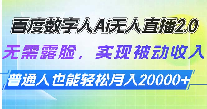 百度数字人Ai无人直播2.0,无需露脸,实现被动收入,普通人也能轻松月…-冒泡网