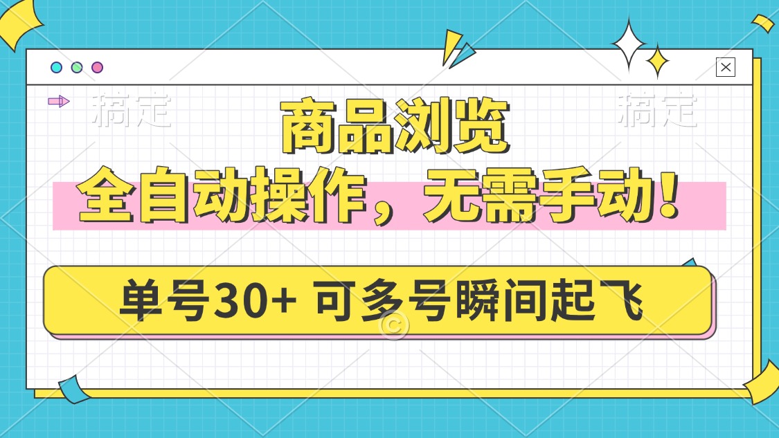 商品浏览,全自动操作,无需手动,单号一天30+,多号矩阵,瞬间起飞-冒泡网