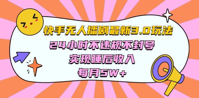 快手 最新无人播剧3.0玩法,24小时不违规不封号,实现睡后收入,每…-冒泡网