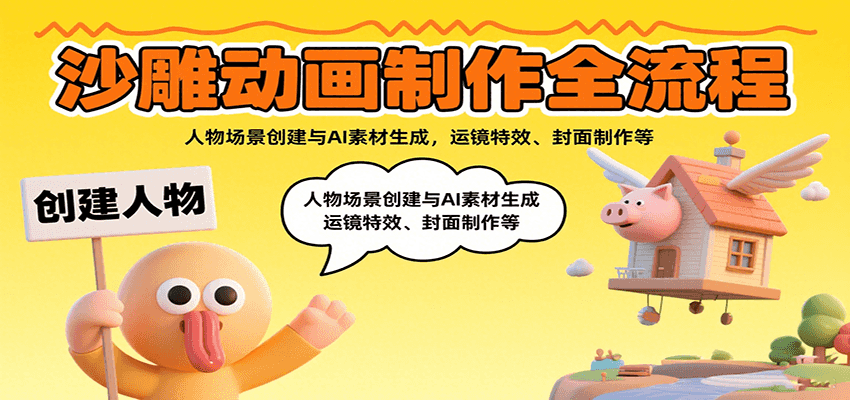 沙雕动画制作全流程:人物场景创建与AI素材生成,运镜特效、封面制作等-冒泡网