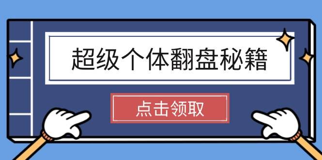 超级个体翻盘秘籍:掌握社会原理,开启无限游戏之旅,学会创造财富-冒泡网