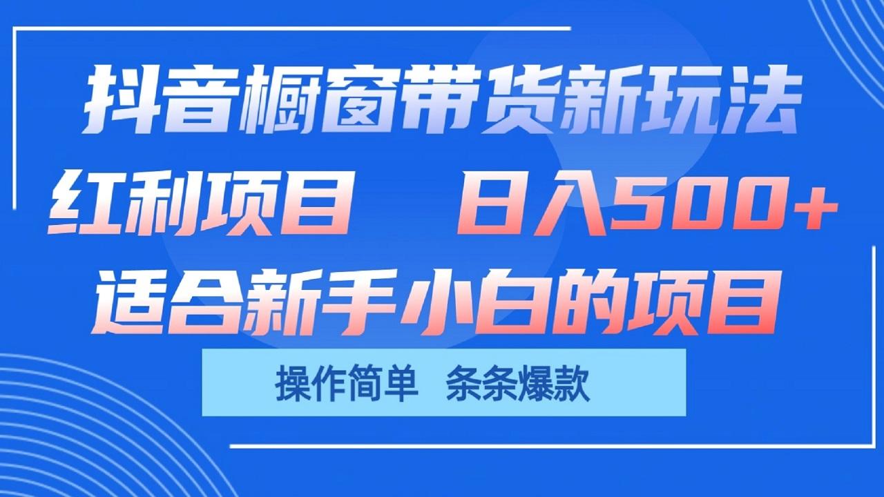 抖音橱窗带货新玩法,单日收益500+,操作简单,条条爆款-冒泡网