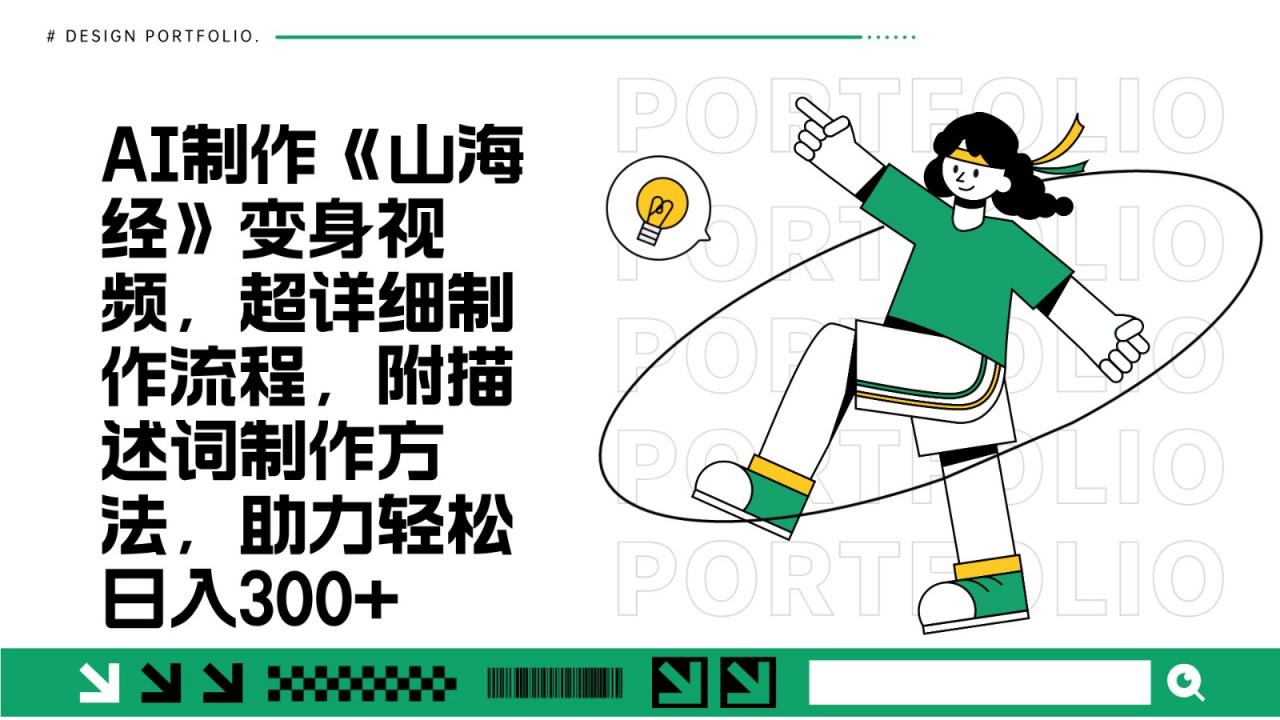 AI制作《山海经》变身视频,超详细制作流程,附描述词制作方法,助力轻松日入300+-冒泡网