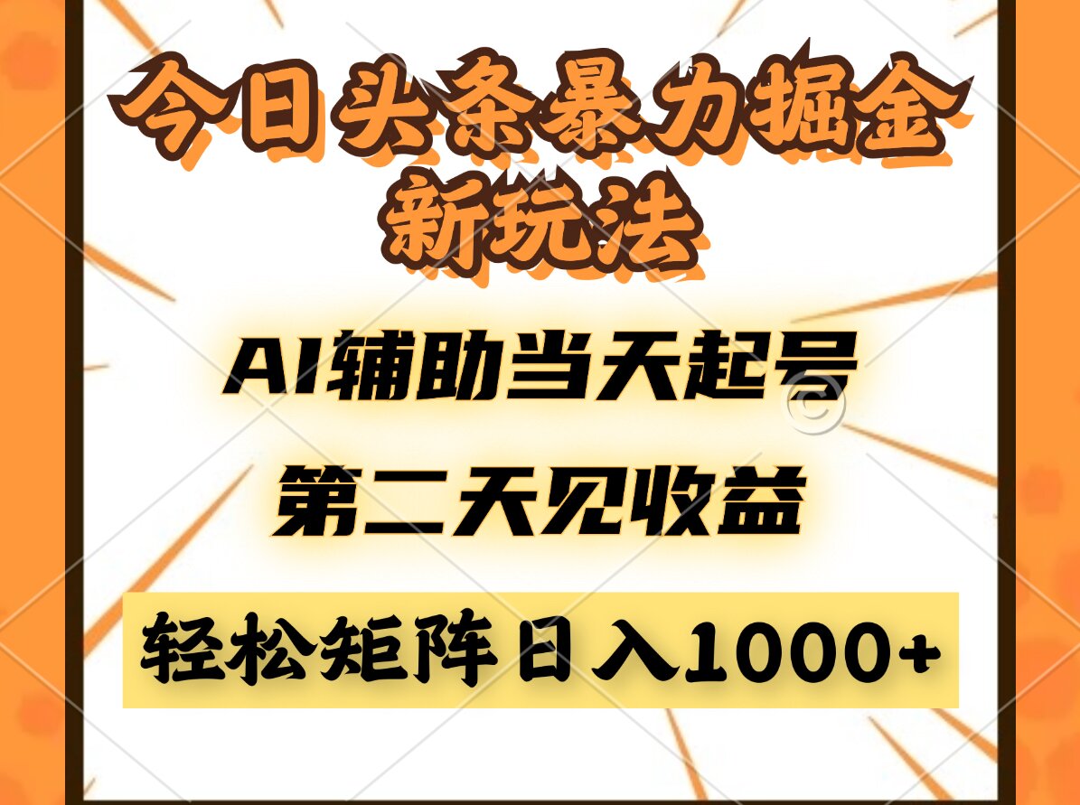 今日头条暴利掘金新玩法,AI辅助当天起号,第二天见收益,轻松矩阵日入…-冒泡网