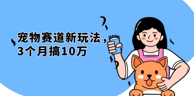 不是市面上割韭菜的项目,宠物赛道新玩法,3个月搞10万,宠物免费送,…-冒泡网