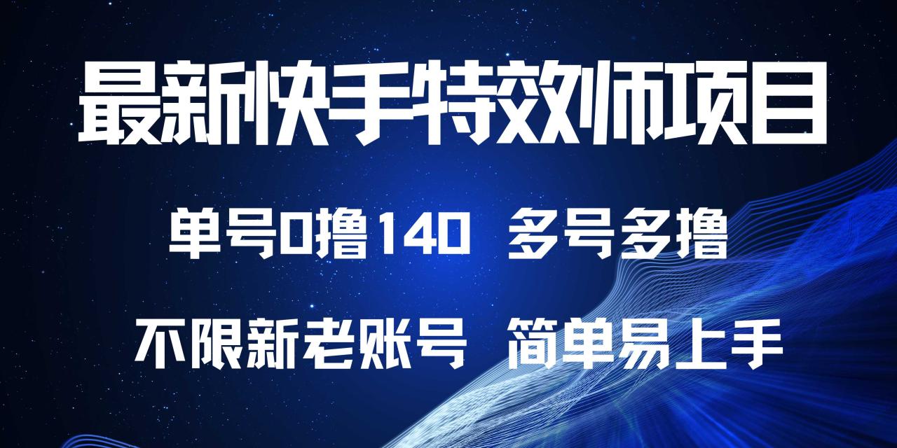最新快手特效师项目,单号白嫖0撸140,多号多撸-冒泡网