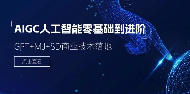 -AIGC人工智能零基础到进阶,GPT+MJ+SD商业技术落地(78节-冒泡网