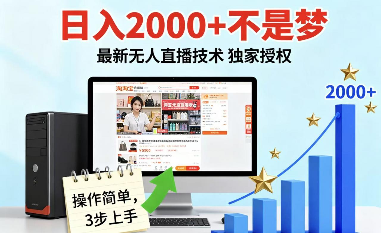 淘宝无人直播最新12.0带货最新玩法 独家技术不违规，也不封号，只需要挂机 ，稳定2000-冒泡网