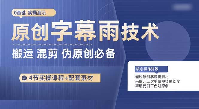 原创字幕雨技术,二次剪辑混剪搬运短视频必备,轻松过原创-冒泡网