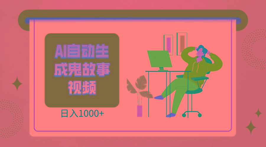 2024最新视频号AI恐怖故事短视频，日入1000+ 小白宝妈可做，超详细教学-冒泡网