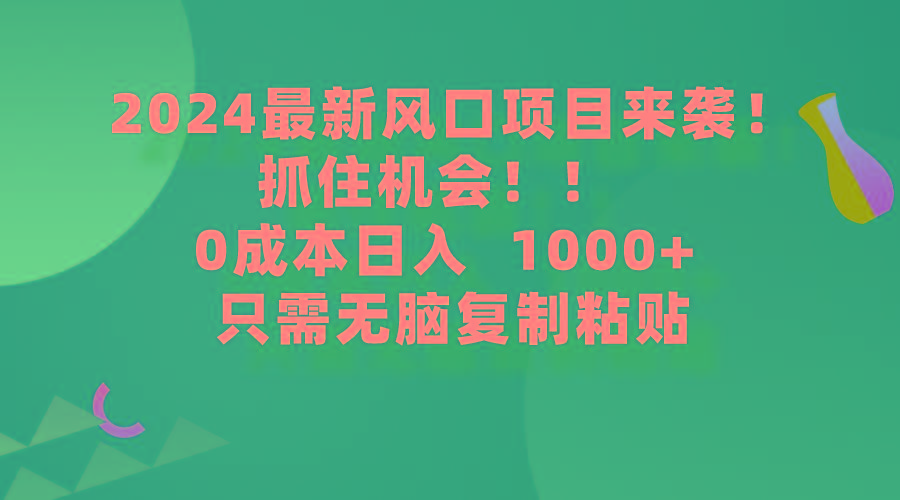 (9899期)最新风口项目来袭,抓住机会,0成本一部手机日入1000+,只需无脑复…-冒泡网