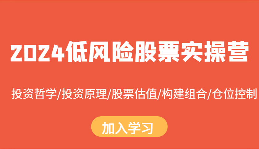 低风险股票实操营:投资哲学/投资原理/股票估值/构建组合/仓位控制-冒泡网