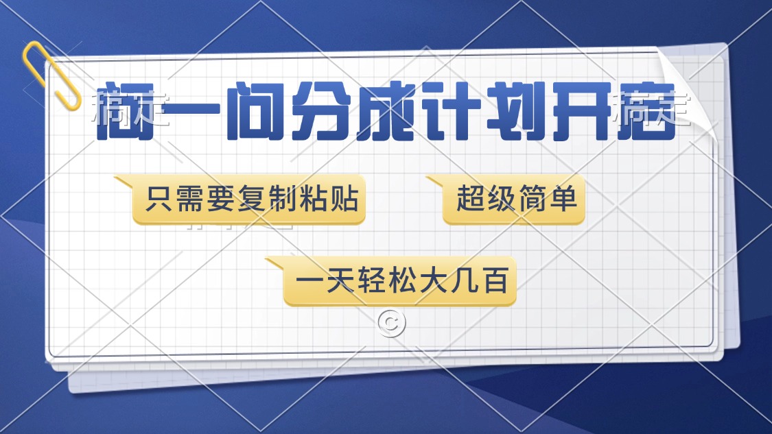 问一问分成计划开启,超简单,只需要复制粘贴,一天也能收入几百-冒泡网