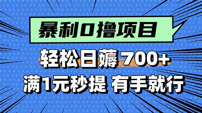 暴利无脑0撸小任务,轻松一天700+,满1元秒提现,有手就能做-冒泡网