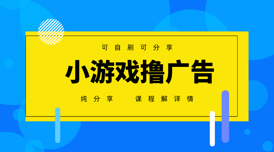 一台手机广告变现月入6000+纯分享版,小白轻松上手,2025必做项目没有之一-冒泡网