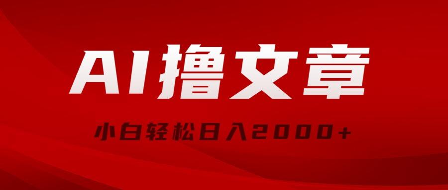 AI撸文章,最新分发玩法,当天见收益,小白轻松日入2000+-冒泡网