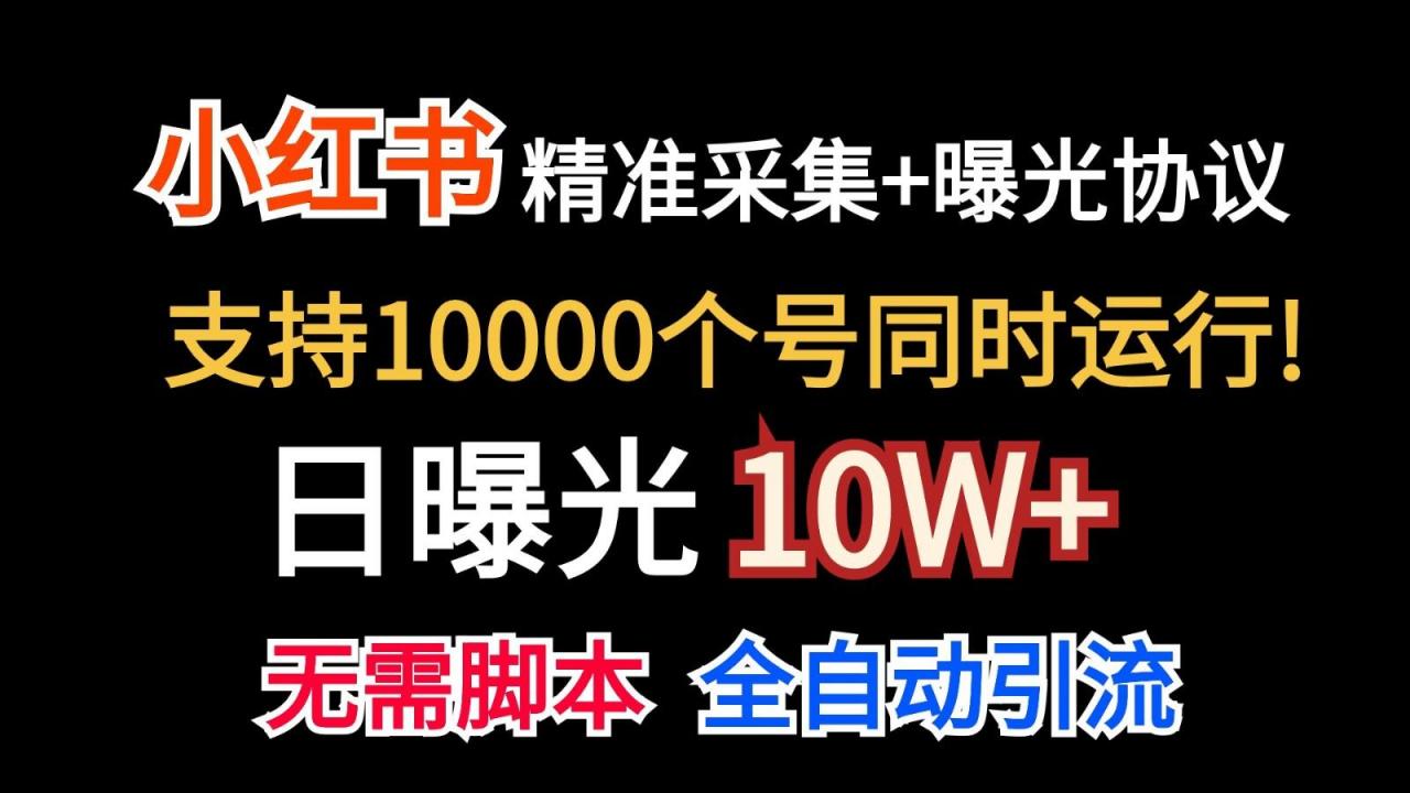 价值10万!小红书自动精准采集+日曝光10w+-冒泡网