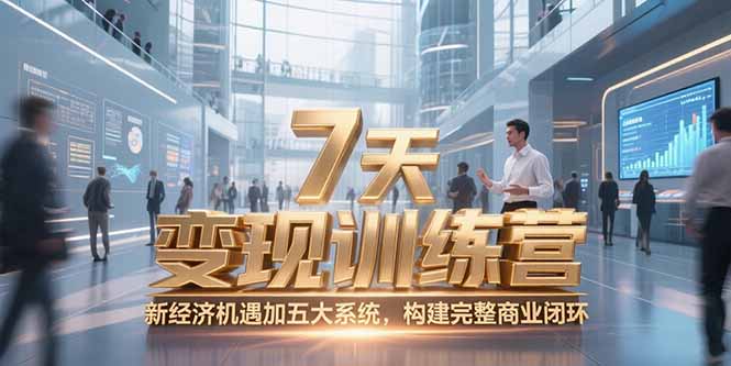 7天咨询师变现训练营,新经济机遇加五大系统,构建完整商业闭环-冒泡网