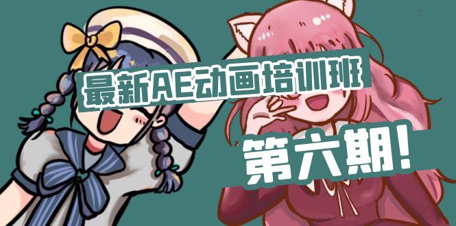 最新AE动画培训班-第六期：插画绘画太保守如何突破(教程+素材-冒泡网
