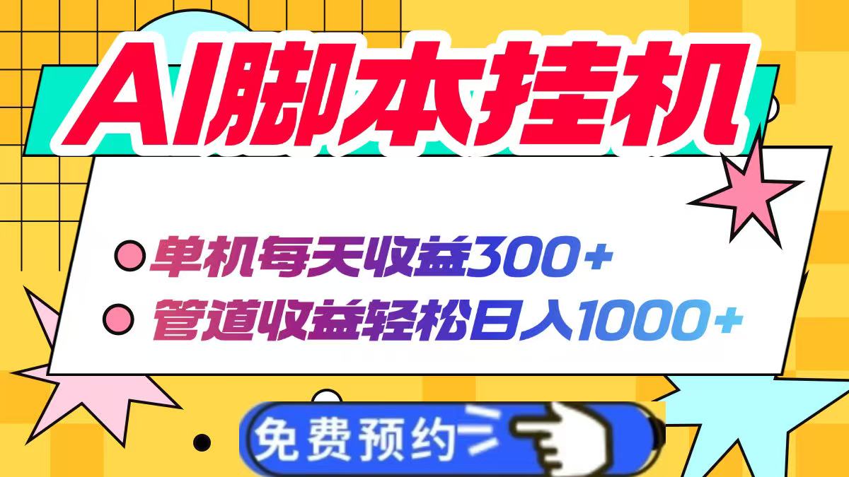 AI脚本自动挂机，单机每天收益300+管道收益轻松日入1000+-冒泡网