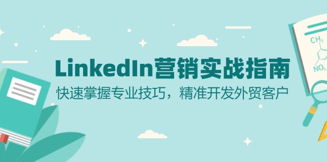 LinkedIn 营销实战指南:快速掌握专业技巧,精准开发外贸客户-冒泡网
