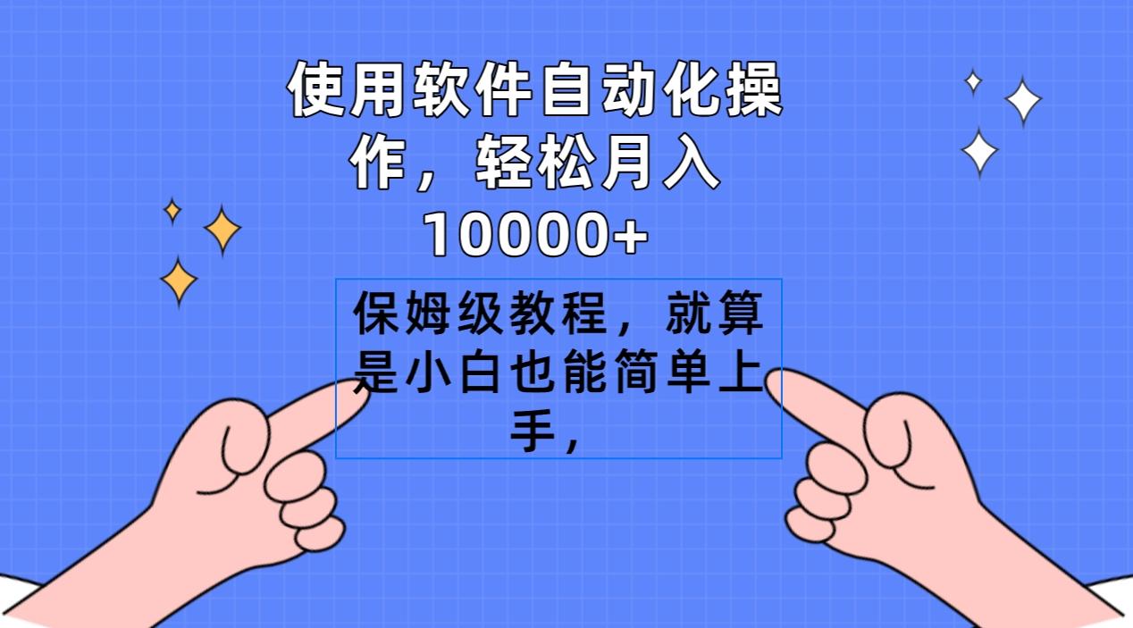 使用软件自动化操作,轻松月入10000+,保姆级教程,就算是小白也能简单上手-冒泡网