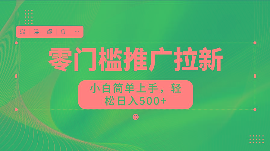 零门槛推广拉新,小白简单上手,轻松日入500+-冒泡网
