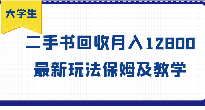 大学生创业风向标,二手书回收月入12800,最新玩法保姆及教学-冒泡网
