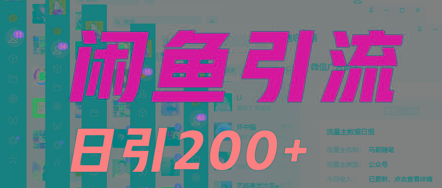 外面收6980闲鱼引流法,日引200+创业粉,每天稳定2000+收益,保姆级教程适合居家做-冒泡网
